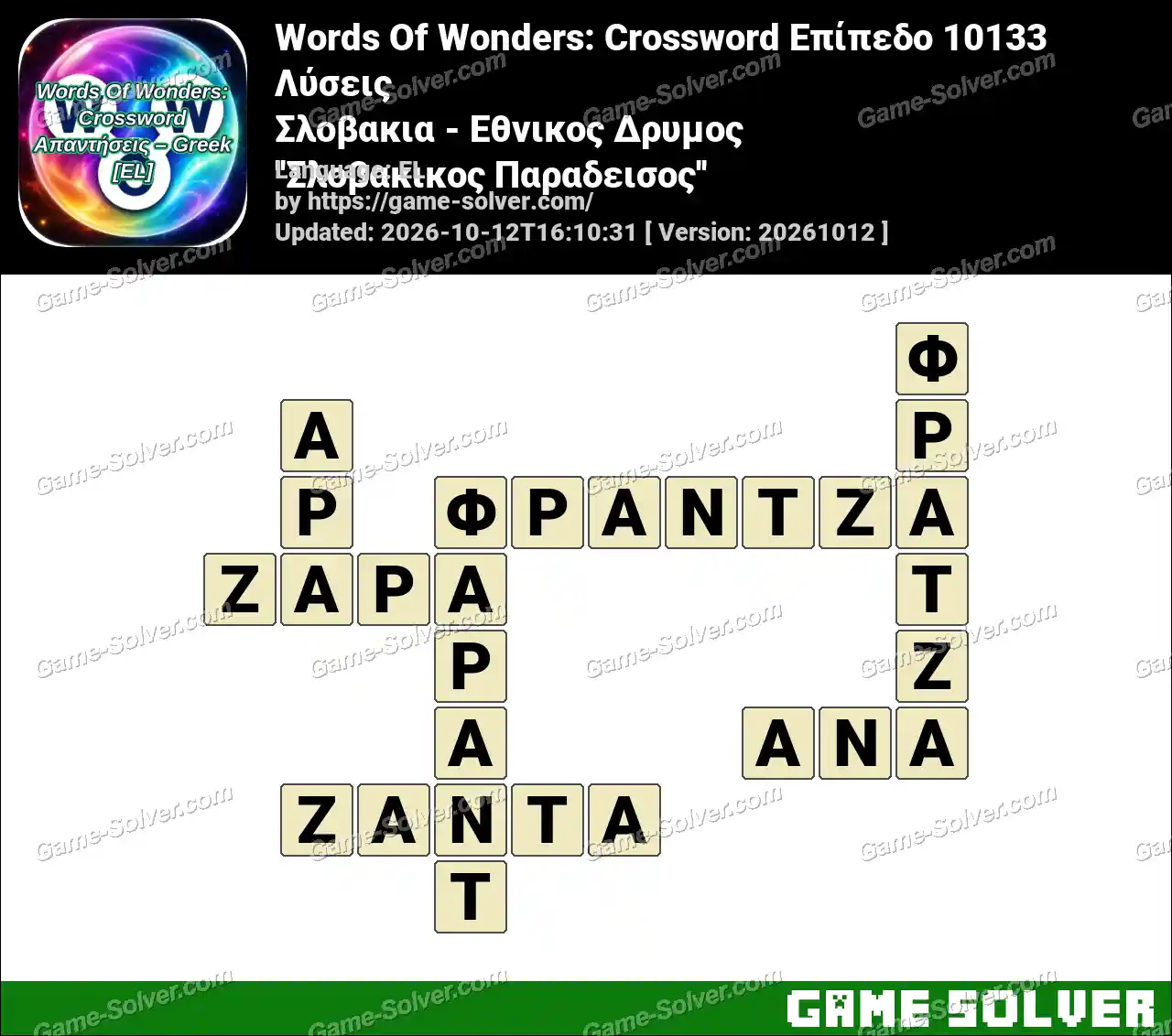 Words Of Wonders: Crossword Επίπεδο 10133 Λύσεις – Σλοβακια – Εθνικος Δρυμος ”Σλοβακικος Παραδεισος”